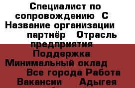 Специалист по сопровождению 1С › Название организации ­ IT - партнёр › Отрасль предприятия ­ Поддержка › Минимальный оклад ­ 18 000 - Все города Работа » Вакансии   . Адыгея респ.,Адыгейск г.